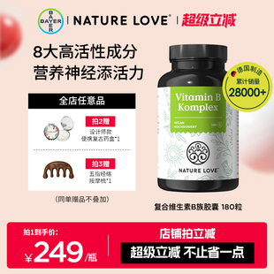 拜耳德国NatureLove进口高活性复合维生素B族胶囊8种VB营养神经