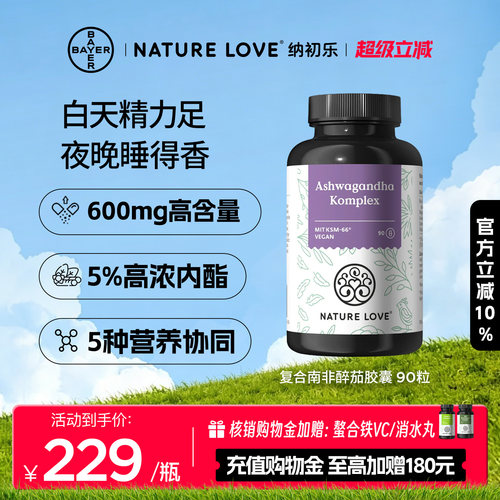 【新品】拜耳NATURELOVE纳初乐德国复合南非醉茄胶囊皮质醇营养