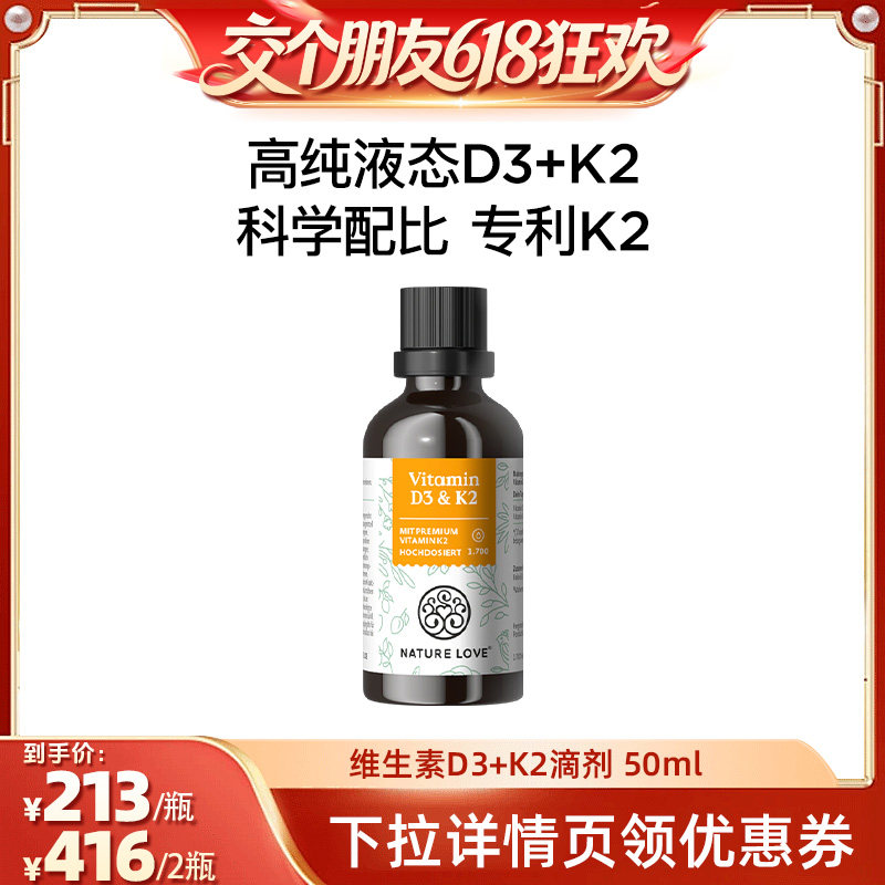 【交个朋友618超级爆款】拜耳NATURELOVE德国维生素D3K2阳光滴