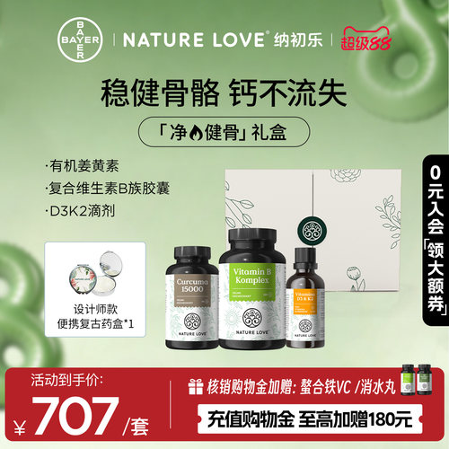 拜耳NATURELOVE纳初乐德国姜黄净火VB焕能d3k2稳健骨骼活性VB礼盒