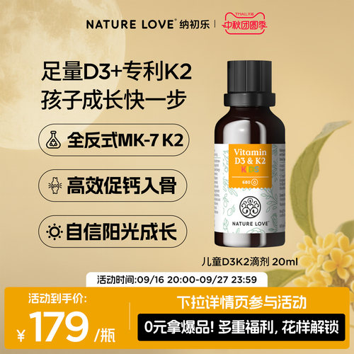 NatureLove儿童D3K2滴剂20ml