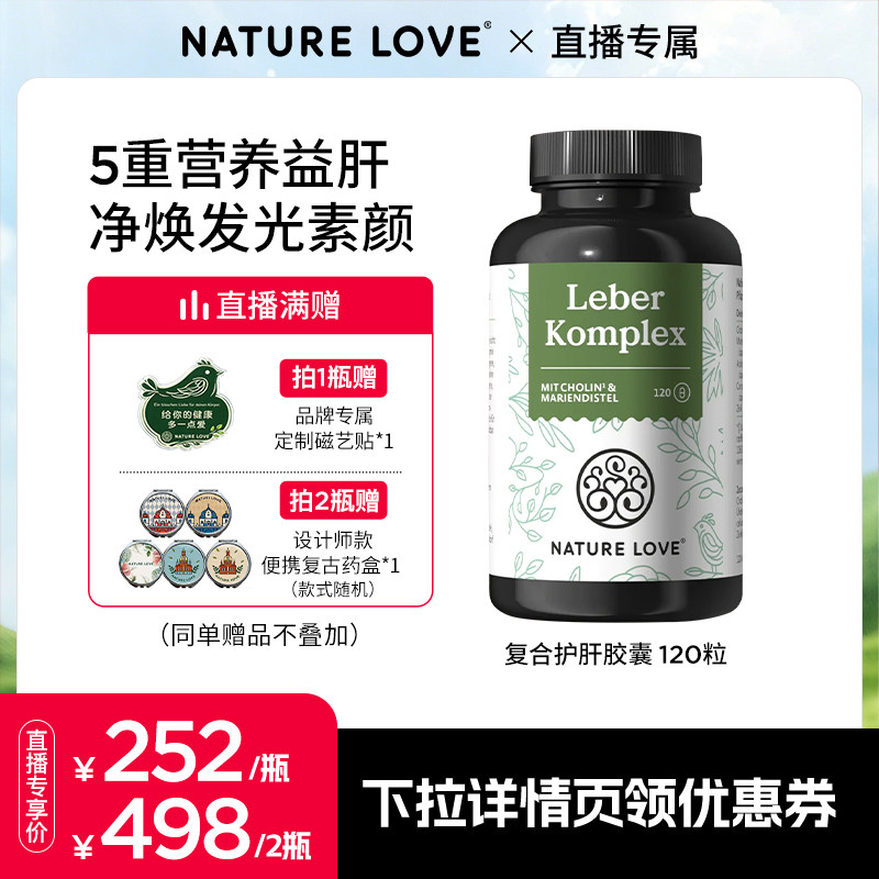 拜耳NATURELOVE德国进口复合益肝胶囊水飞蓟素加班熬夜养护轻负担