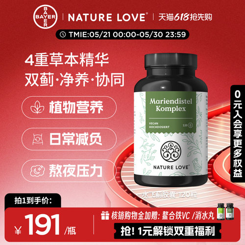 拜耳NatureLove水飞蓟120粒