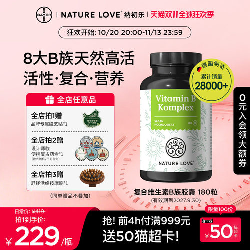 【双11提前购】拜耳NATURELOVE纳初乐德国高活复合维生素B族胶囊