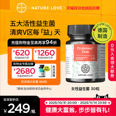 【双11现货抢购】拜耳德国NatureLove女性益生菌五大活性
