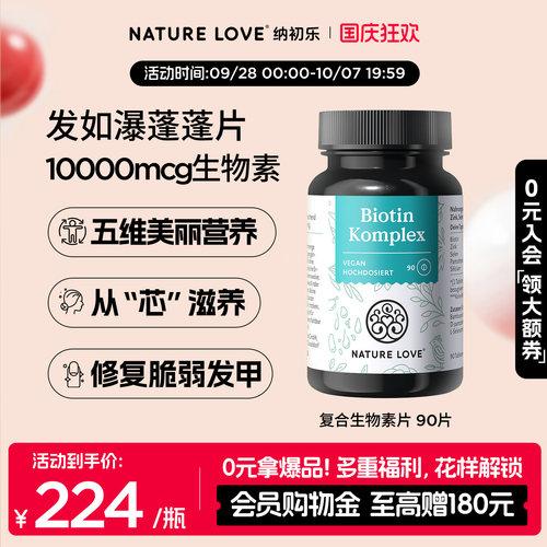 NatureLove复合生物素90片