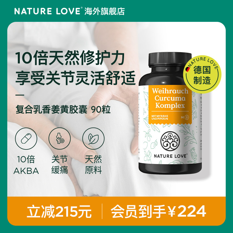 【会员购】德国NatureLove进口高含量复合乳香姜黄胶囊关节天然,保健食品/膳食营养补充食品,姜黄素,淘宝优惠券,粉丝福利购,淘宝优惠卷