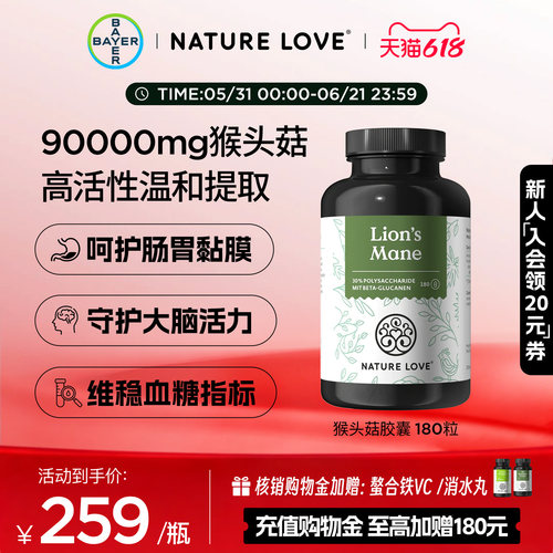 拜耳NatureLove猴头菇180粒