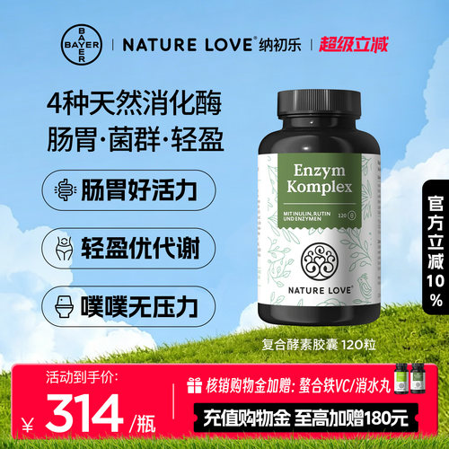 拜耳NatureLove复合酵素120粒