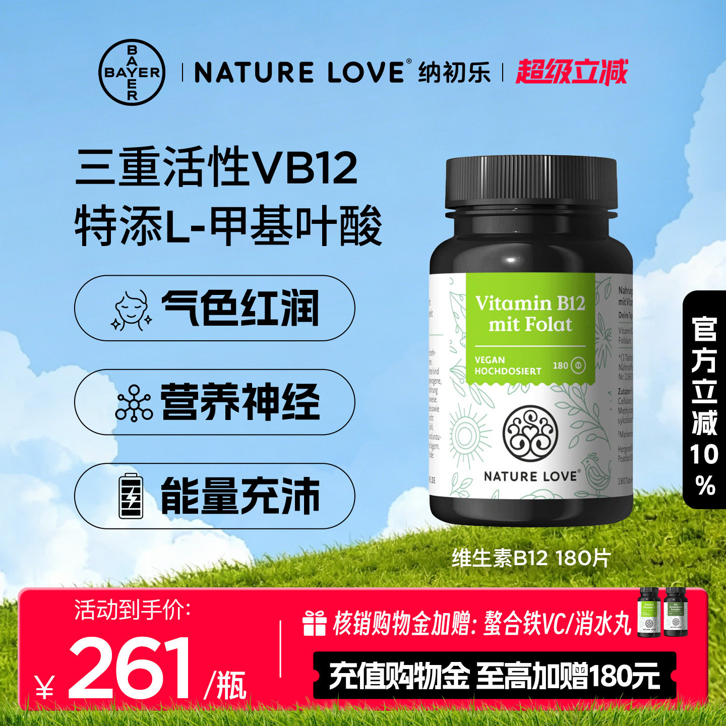 NatureLove维生素B12180片图片