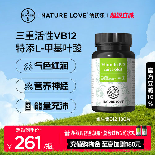NatureLove维生素B12180片