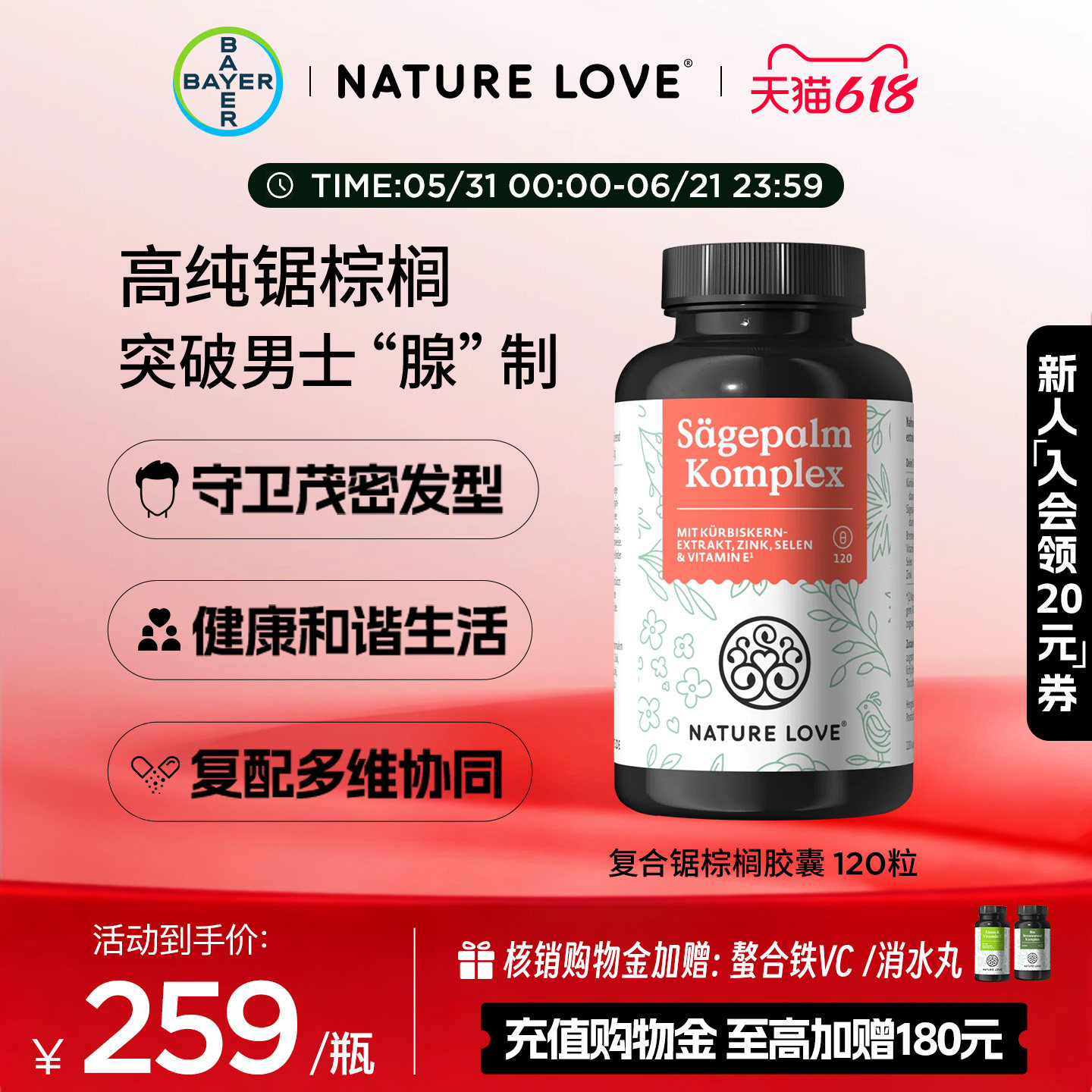 拜耳NATURELOVE德国进口复合锯棕榈胶囊呵护男士健康养发天然植物
