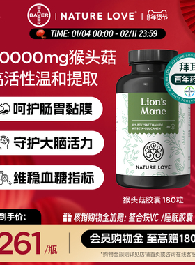 拜耳德国NatureLove进口猴头菇胶囊高含量营养胃黏膜调理肠道养胃