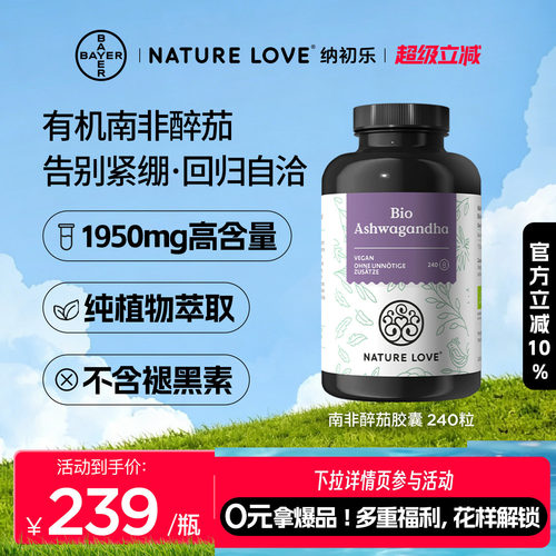 NatureLove南非醉茄240粒