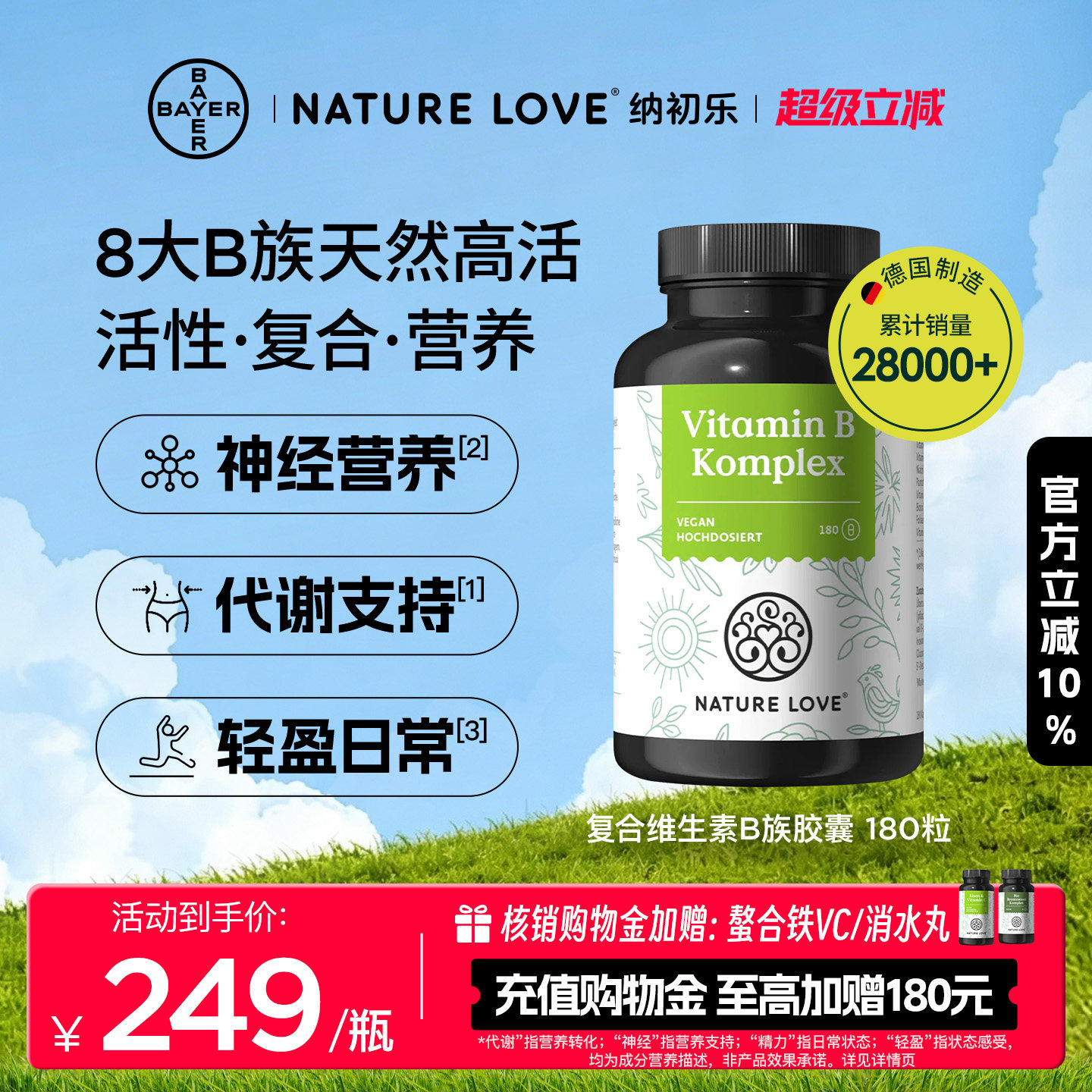 NATURELOVE维生素B族180粒图片