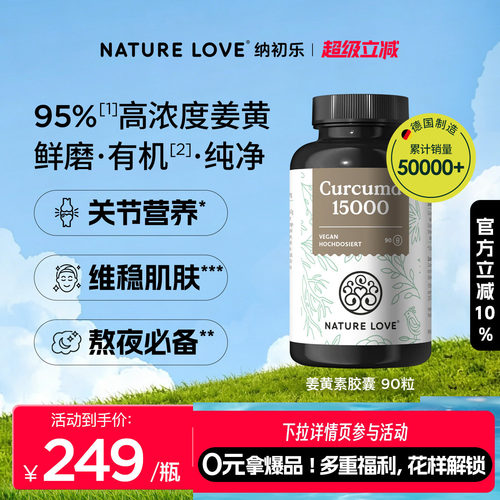 NatureLove有机姜黄素90粒