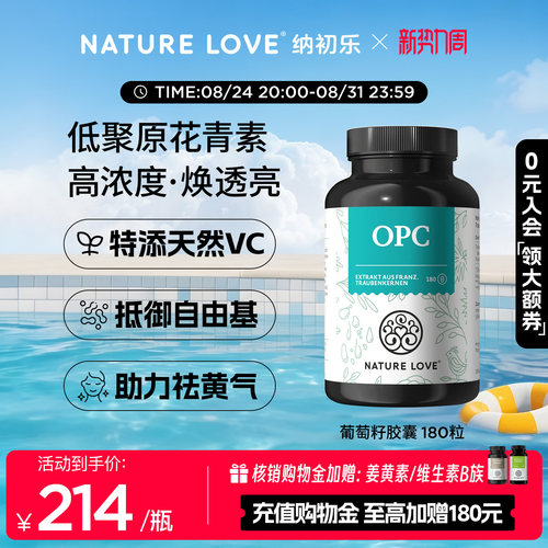 NatureLoveOPC葡萄籽180粒