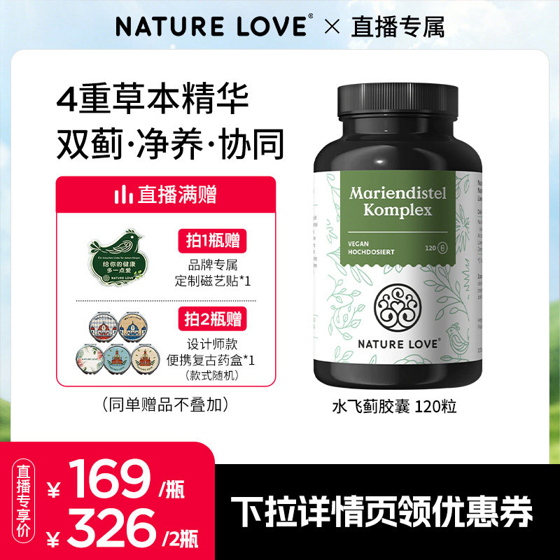 【618现货】拜耳NATURELOVE德国进口水飞蓟朝鲜蓟草胶囊草本