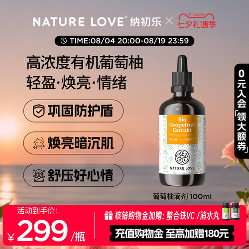 NatureLove葡萄柚100ml