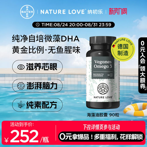 NatureLove海藻油90粒