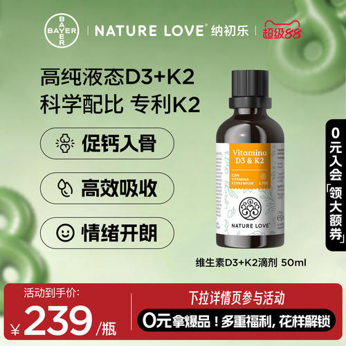 NatureLoveD3K2滴剂50ml