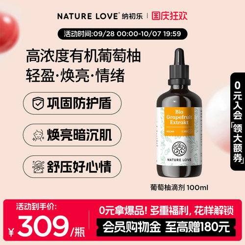 NatureLove葡萄柚100ml