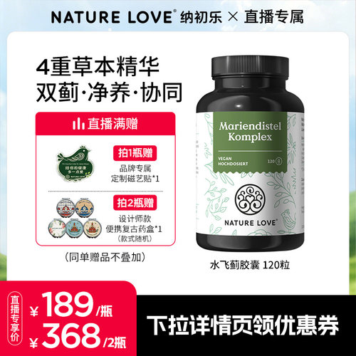 NatureLove水飞蓟120粒