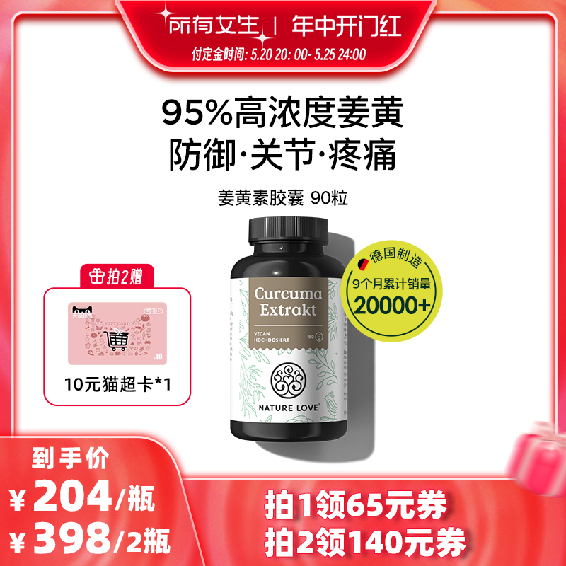 【立即付定金】618预售德国NatureLove进口高含量姜黄素胶囊 保健食品/膳食营养补充食品 姜黄素 原图主图