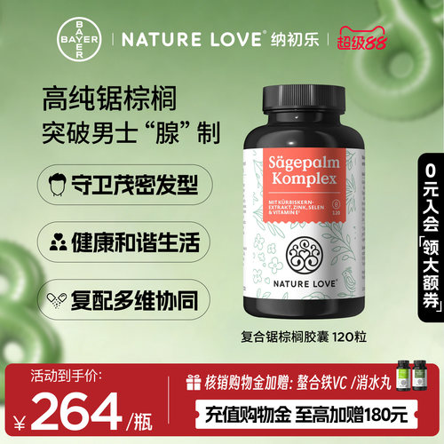 NatureLove锯棕榈120粒
