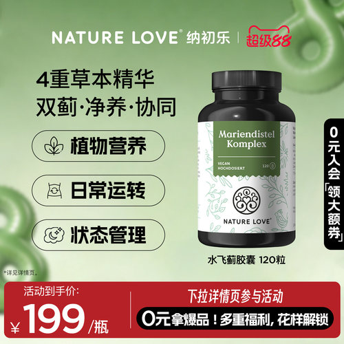 NatureLove水飞蓟120粒