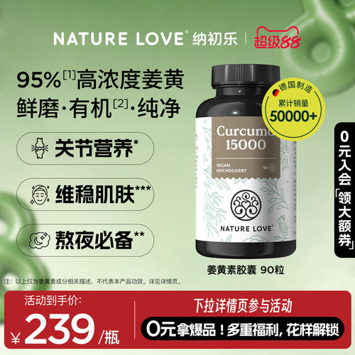 中秋礼NATURELOVE纳初乐德国高含量关节营养有机姜黄素姜黄粉素食