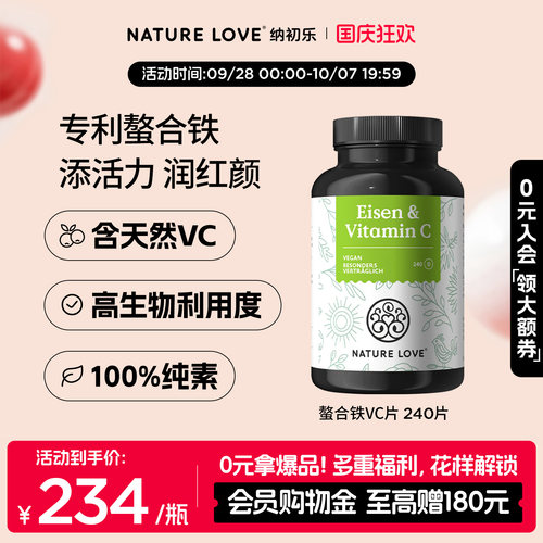NatureLove螯合铁VC片240片