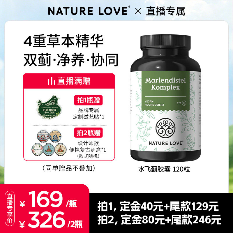【618抢先加购】拜耳NATURELOVE德国进口水飞蓟朝鲜蓟草胶囊草本
