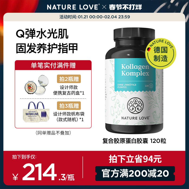 德国NatureLove进口水光片水解胶原蛋白肽小分子口服皮肤120粒