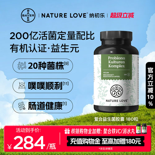 NatureLove复合益生菌180粒