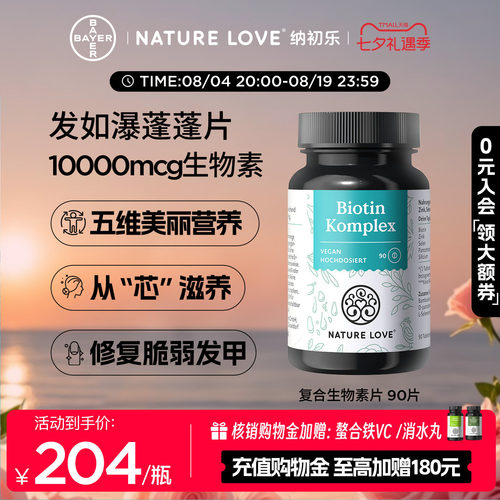 NatureLove复合生物素90片
