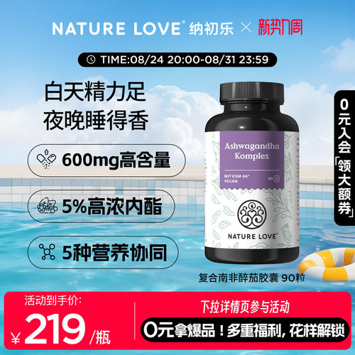 NATURELOVE纳初乐德国复合南非醉茄胶囊皮质醇醉茄内酯KSM-66