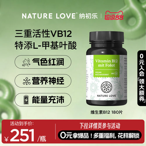 NatureLove维生素B12180片
