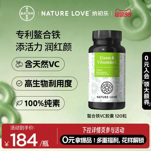 拜耳NATURELOVE纳初乐德国螯合铁维生素C胶囊补铁天然VC女性纯素