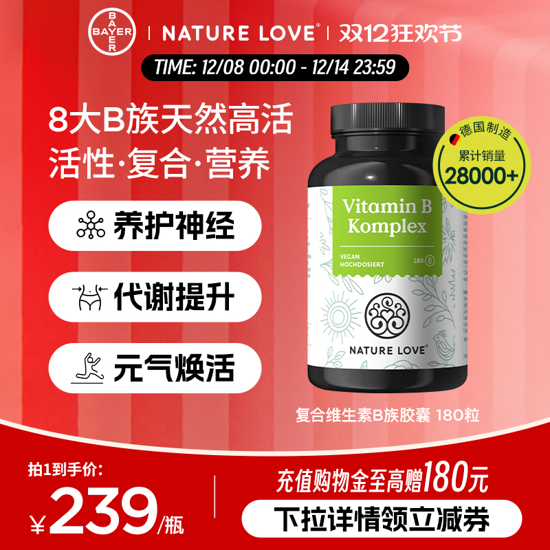 拜耳NatureLove维生素B族180粒