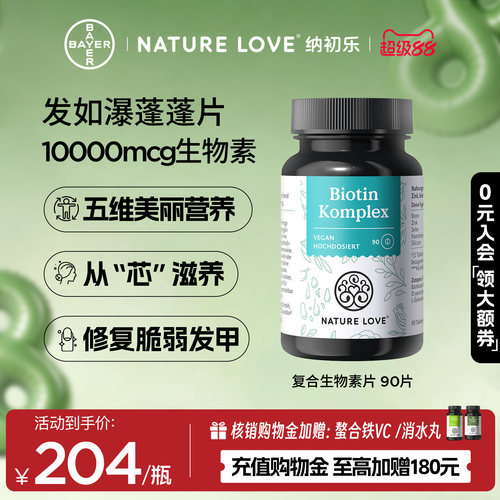 NatureLove复合生物素90片