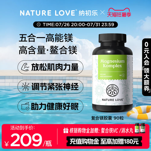 NatureLove复合镁90粒