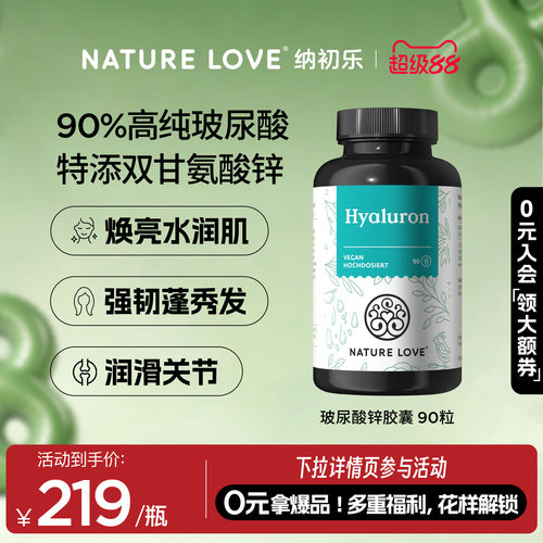 NatureLove玻尿酸胶囊90粒