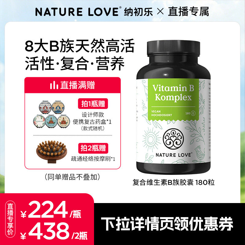 NATURELOVE纳初乐德国高活性复合维生素B族胶囊8种VB营养神经