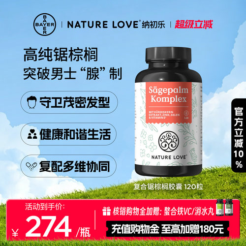 拜耳NatureLove锯棕榈120粒