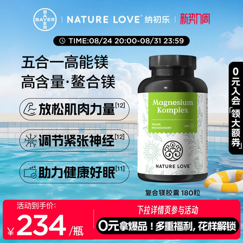 NatureLove复合镁180粒