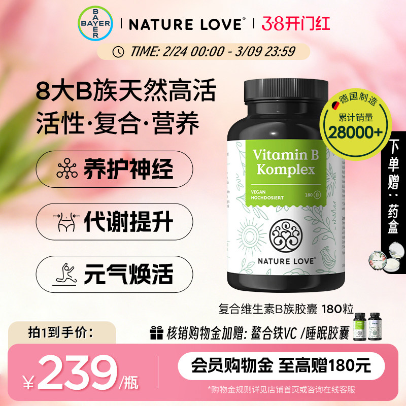 拜耳NatureLove高活性复合维生素B族胶囊8种VB营养神经支持189元
