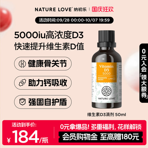 NatureLove维生素D350ml