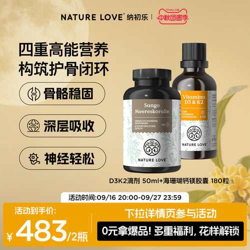 中秋【四重高能营养】NATURELOVE纳初乐德国维生素D3K2海珊瑚钙镁