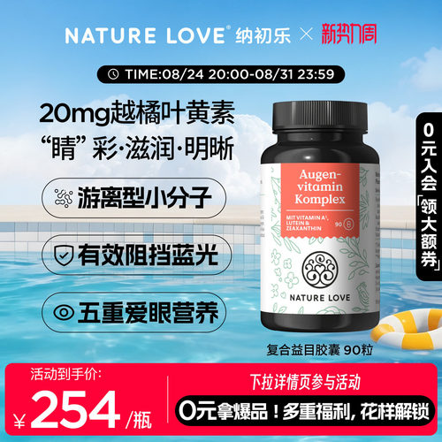 NatureLove益目胶囊90粒